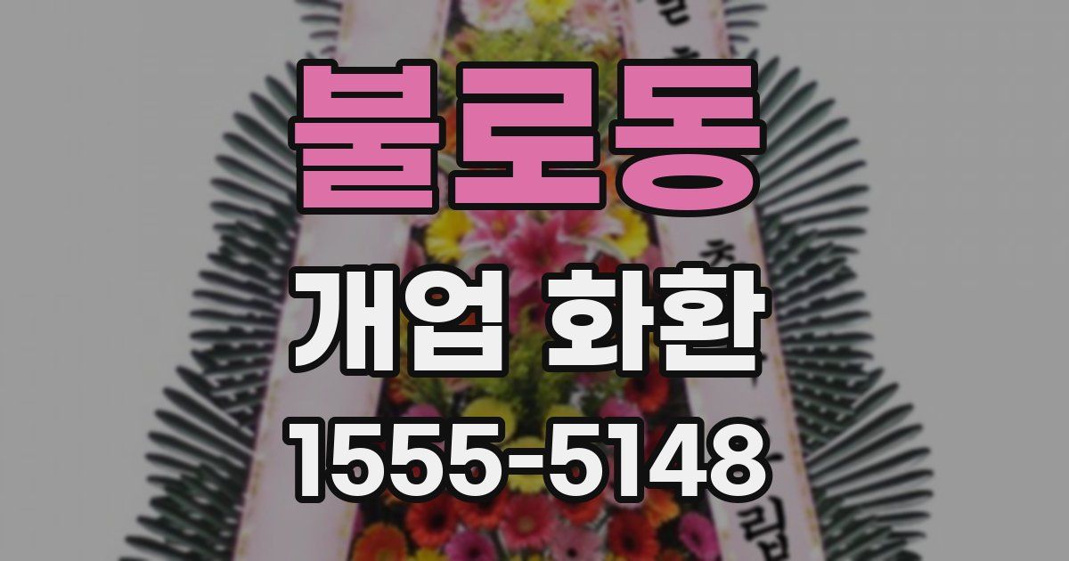 불로동 개업 화환