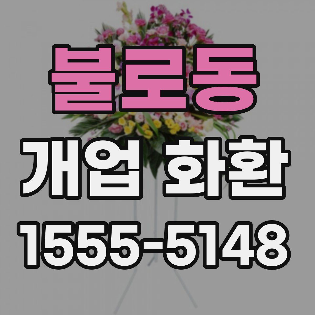 불로동 개업 화환
