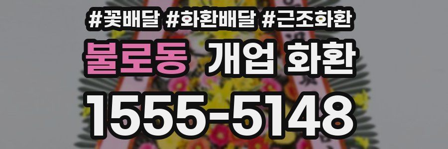 불로동 개업 화환