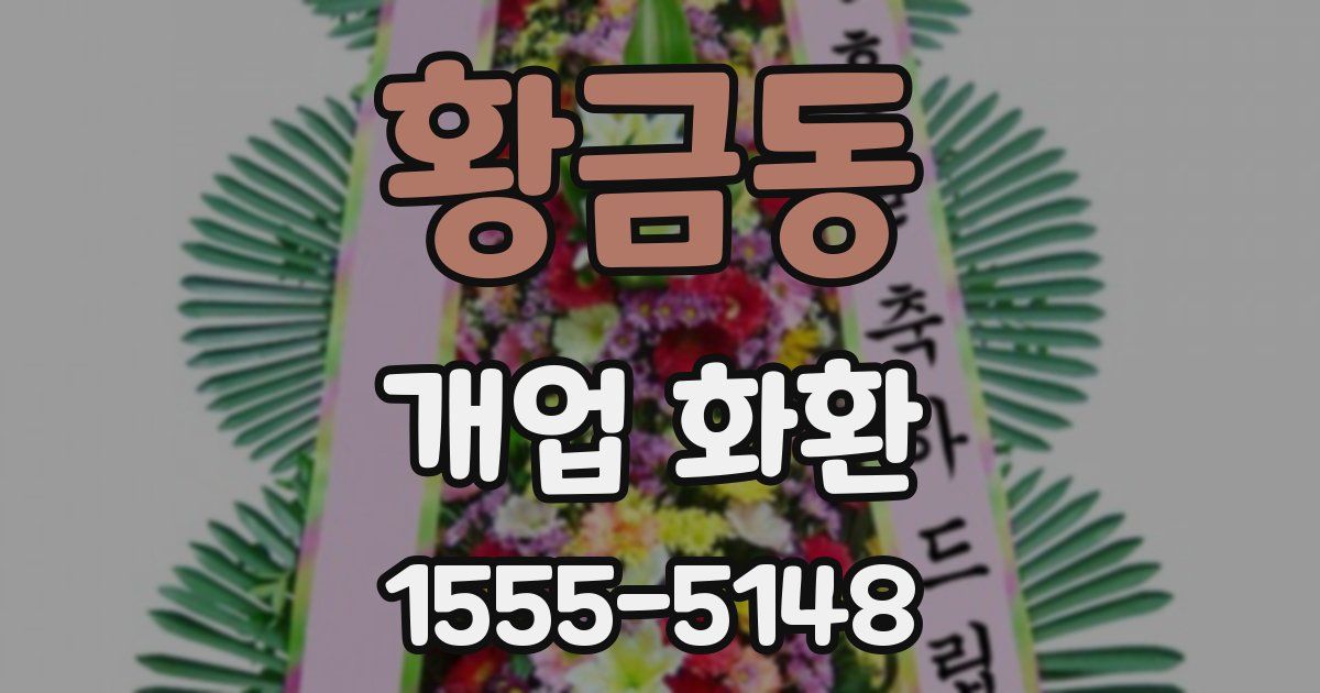 황금동 개업 화환