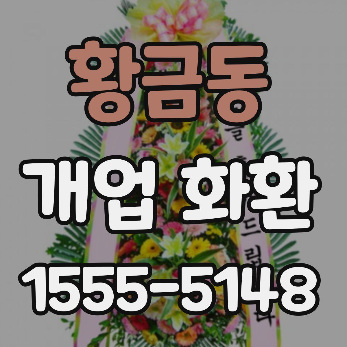 황금동 개업 화환