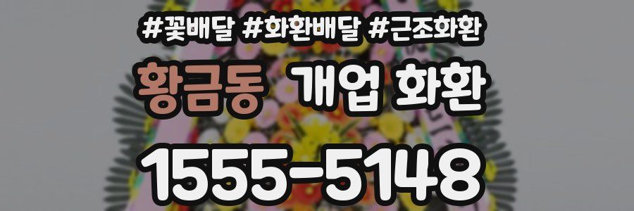 황금동 개업 화환