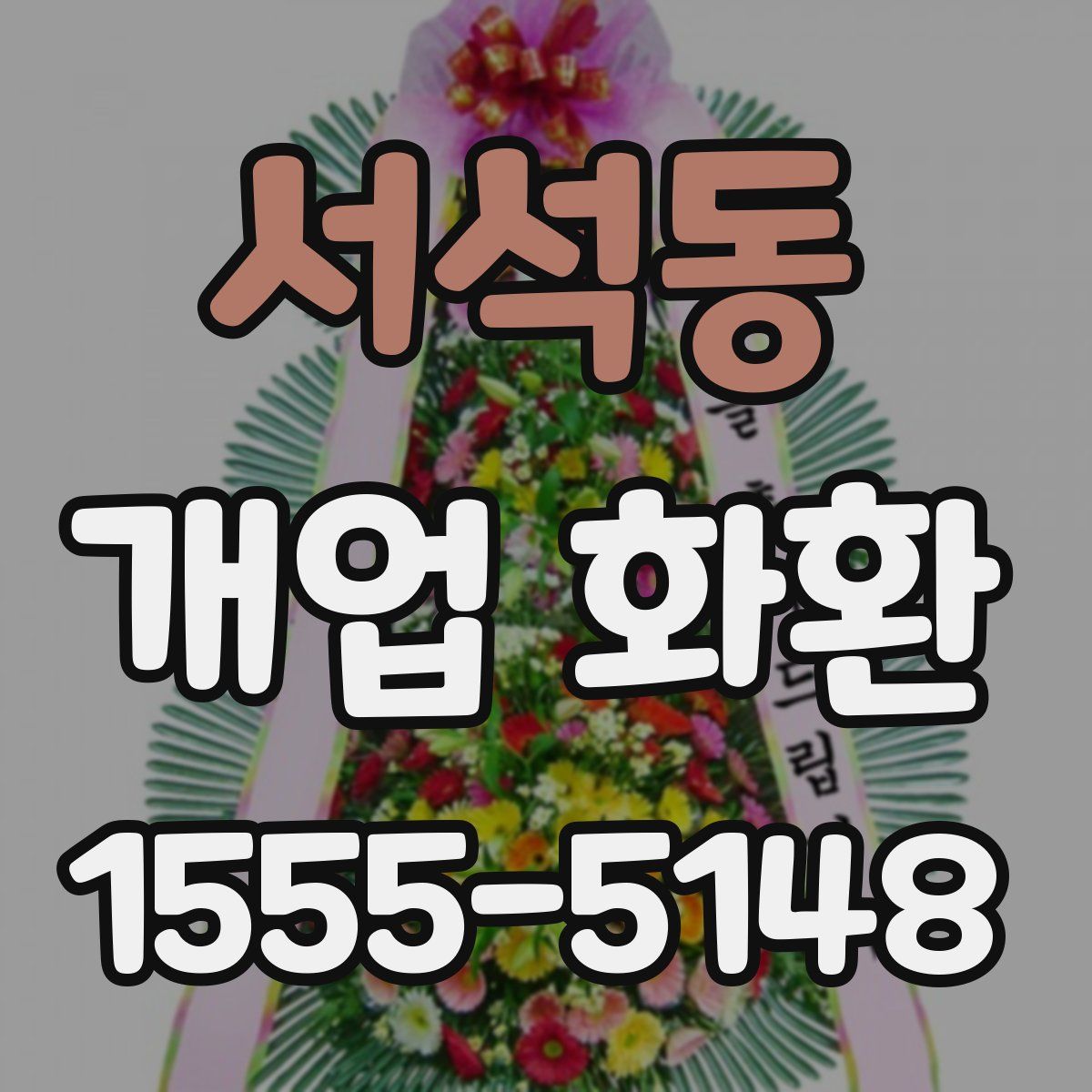 서석동 개업 화환