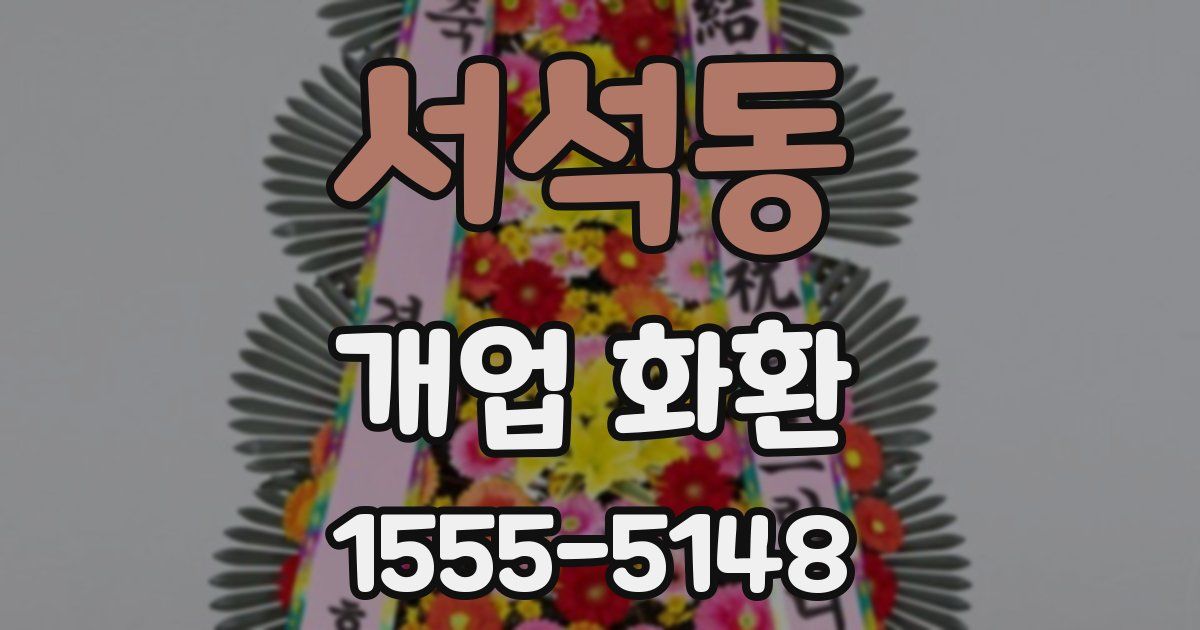 서석동 개업 화환