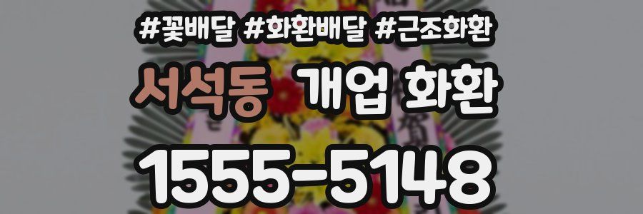 서석동 개업 화환