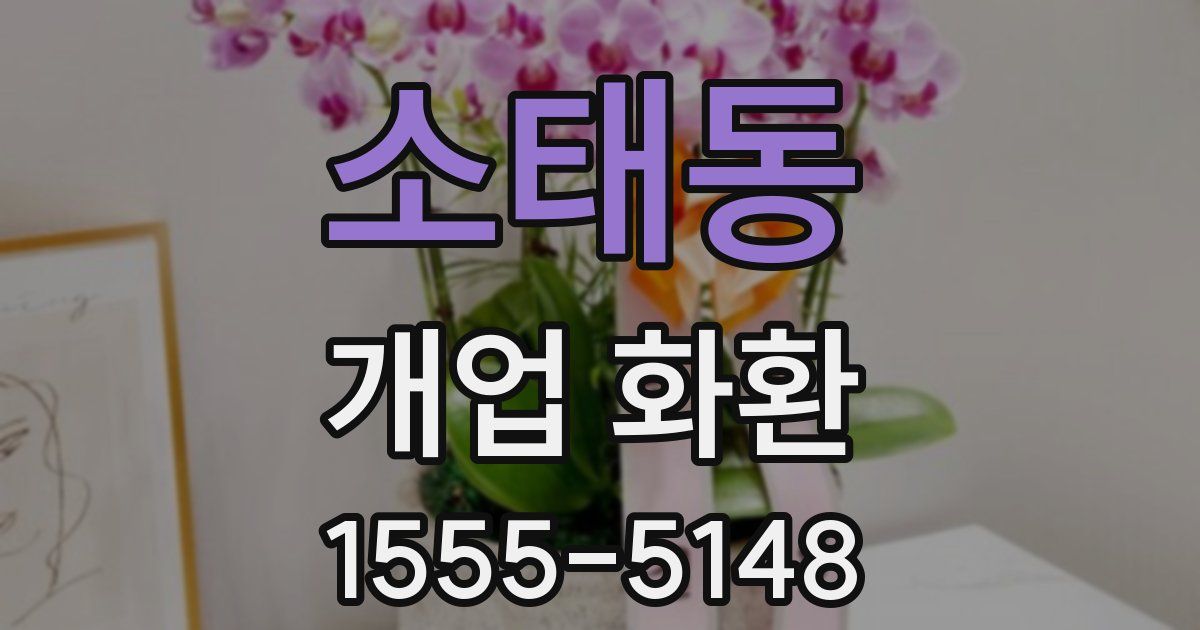 소태동 개업 화환