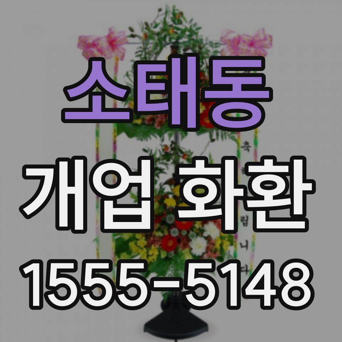 소태동 개업 화환