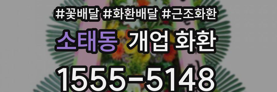 소태동 개업 화환
