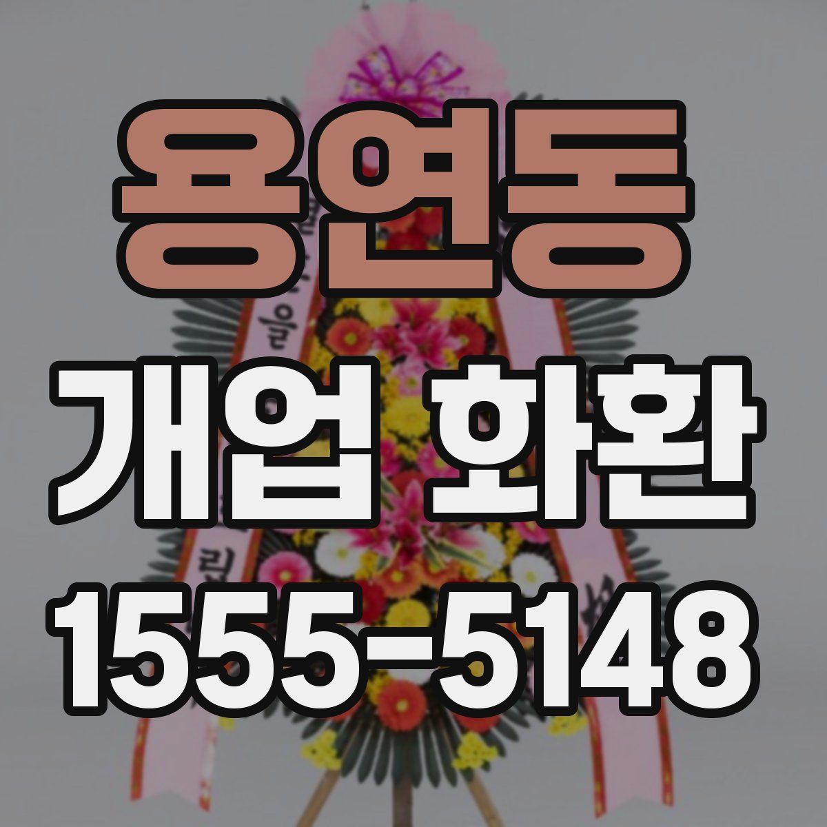 용연동 개업 화환