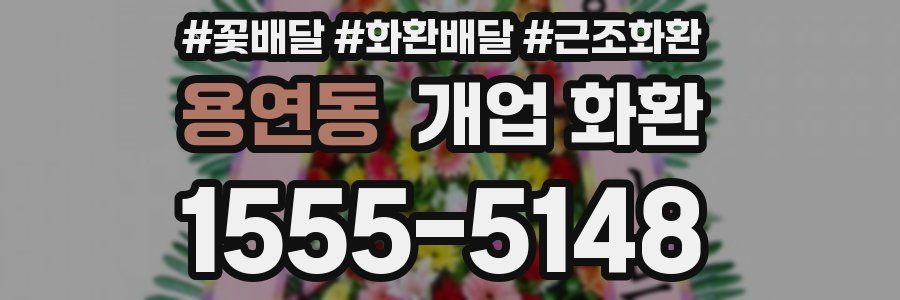 용연동 개업 화환