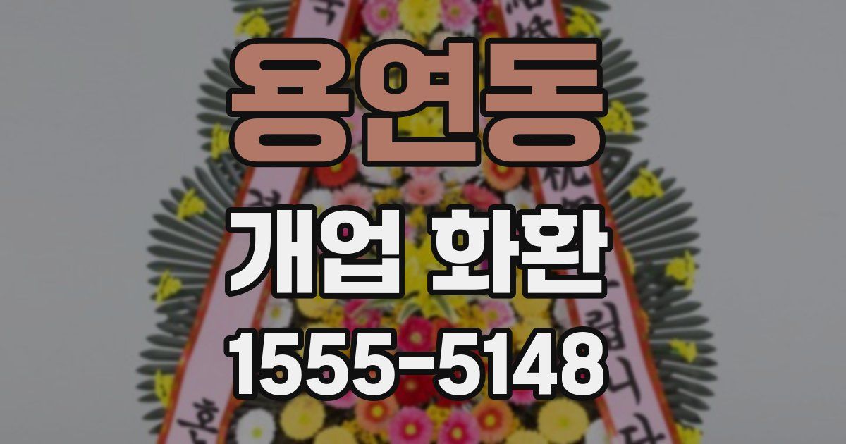 용연동 개업 화환