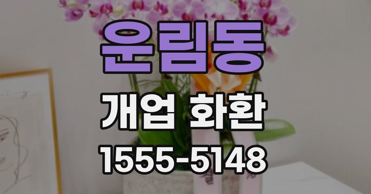 운림동 개업 화환