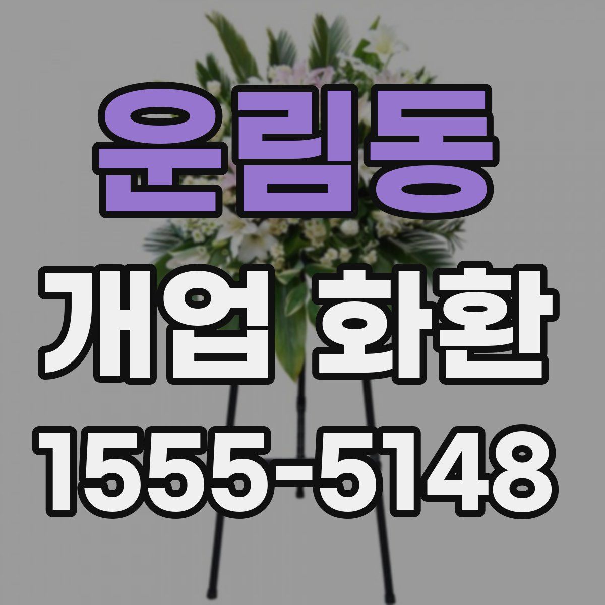운림동 개업 화환