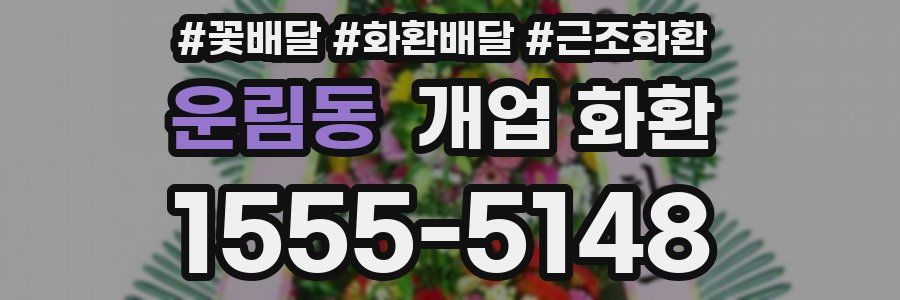 운림동 개업 화환