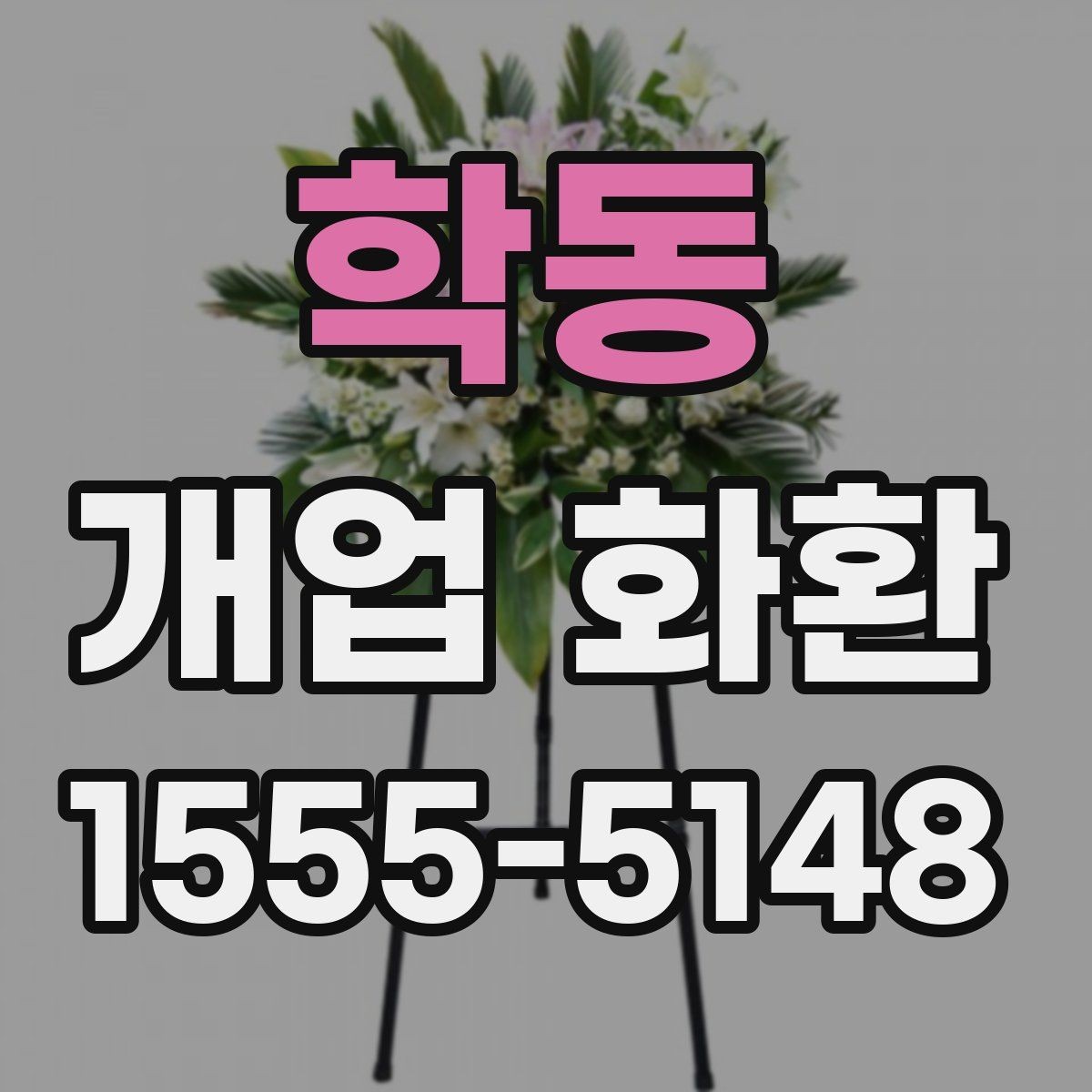 학동 개업 화환 축하 분위기를 살리는 구성