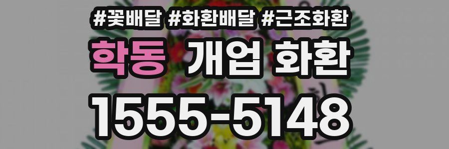 학동 개업 화환