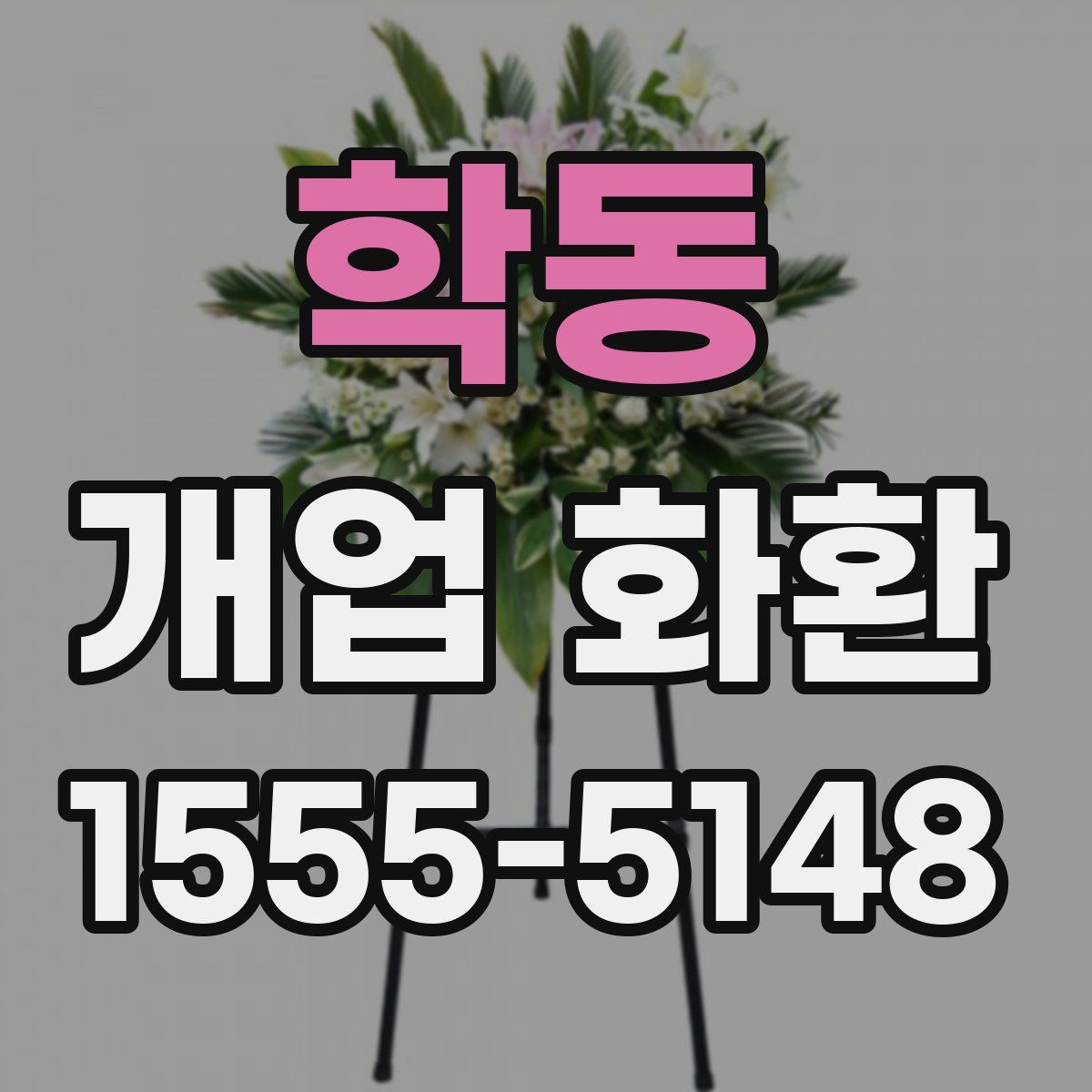 학동 개업 화환