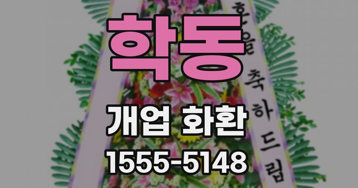 학동 개업 화환