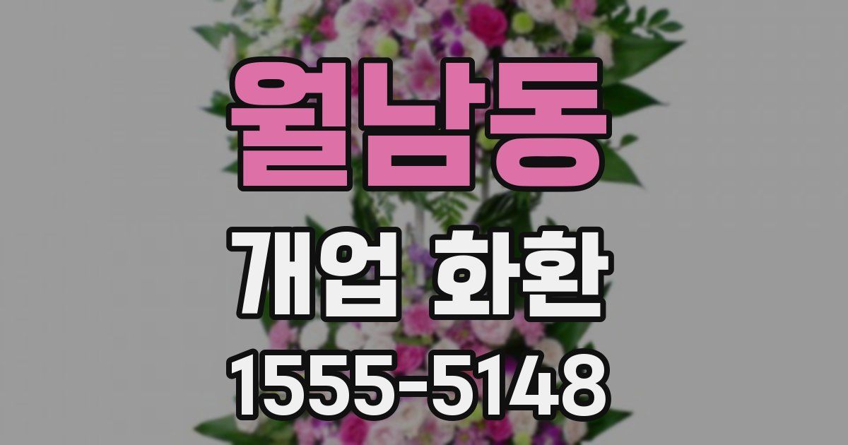 월남동 개업 화환