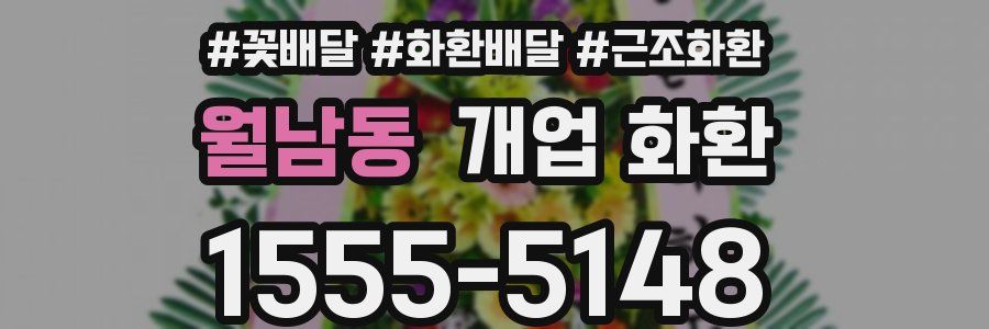 월남동 개업 화환