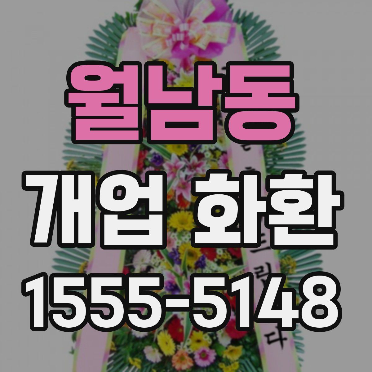 월남동 개업 화환