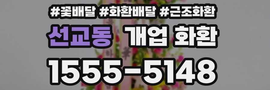 선교동 개업 화환