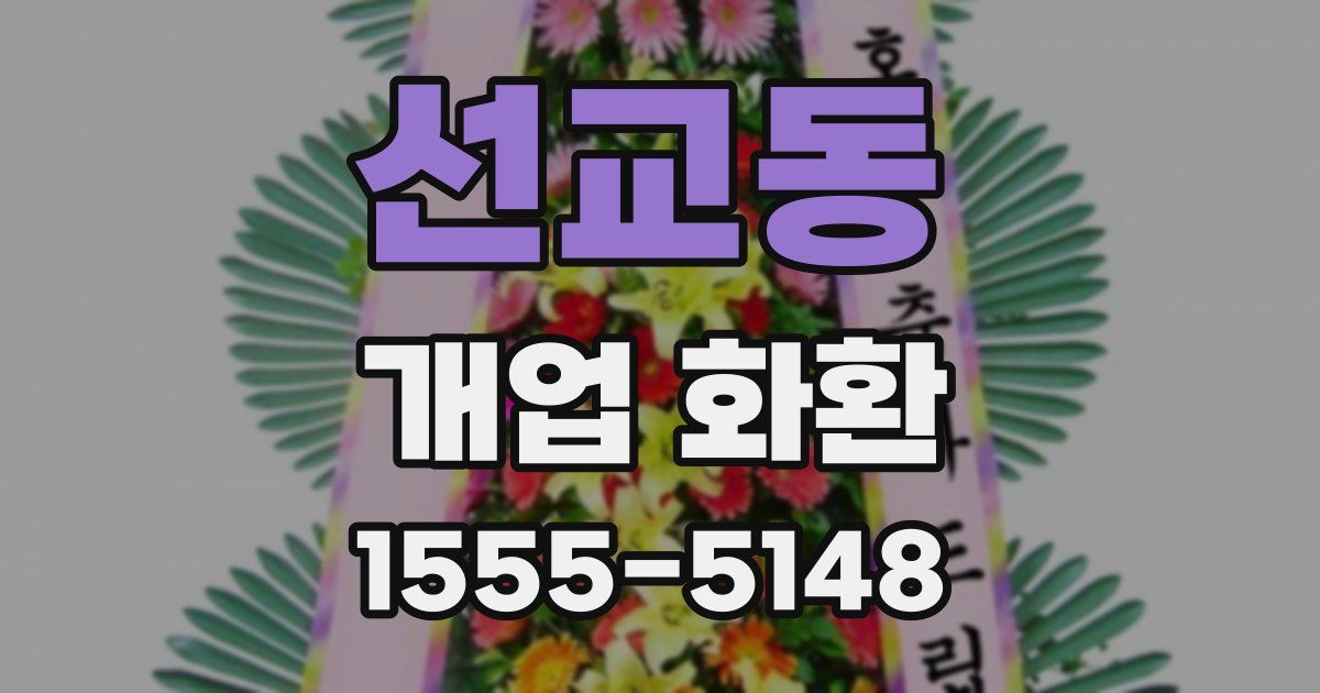 선교동 개업 화환