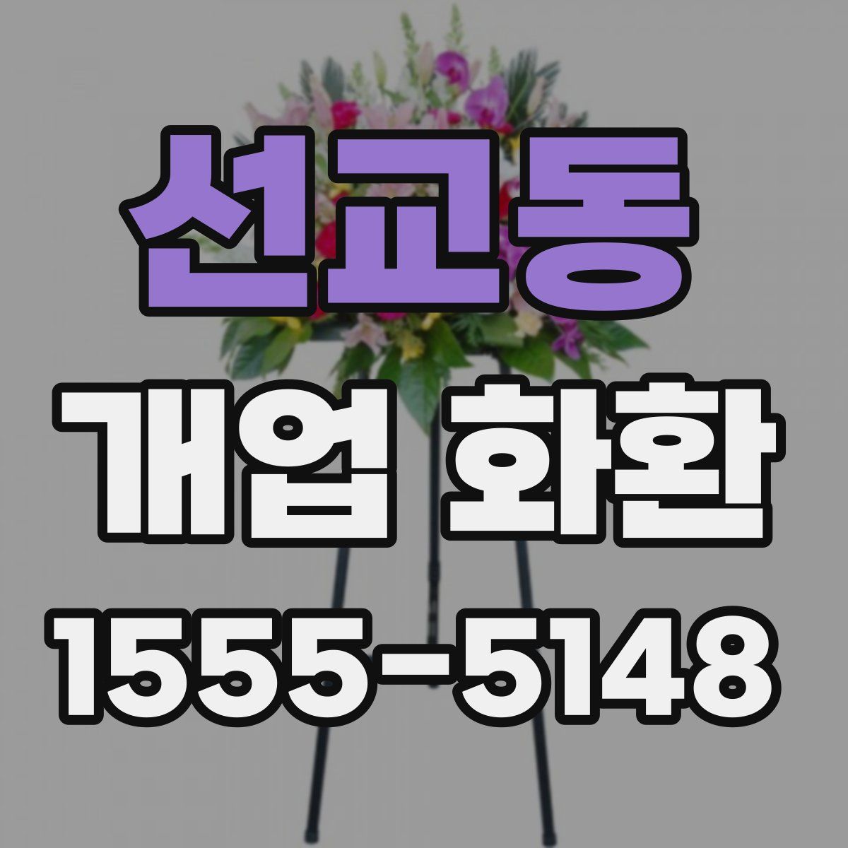 선교동 개업 화환