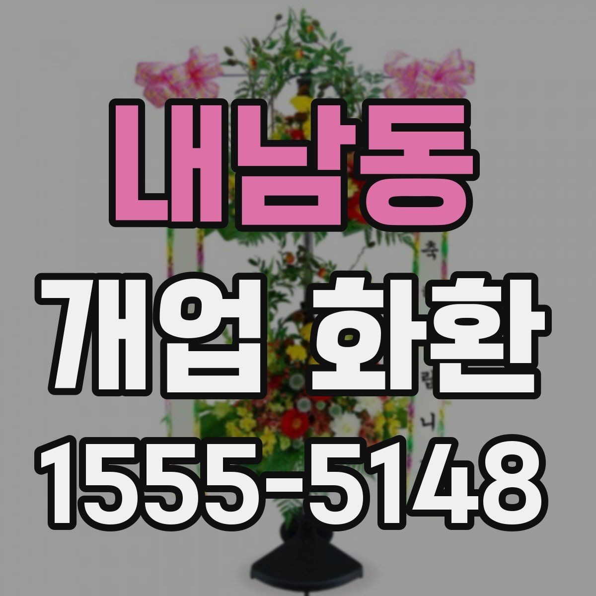 내남동 개업 화환 행사 당일 주문이 어려울 때 대처법