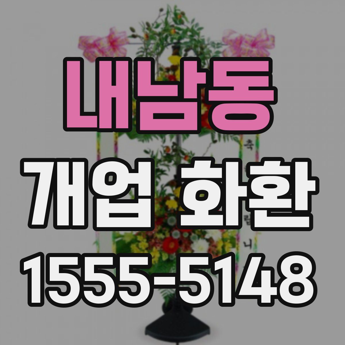 내남동 개업 화환