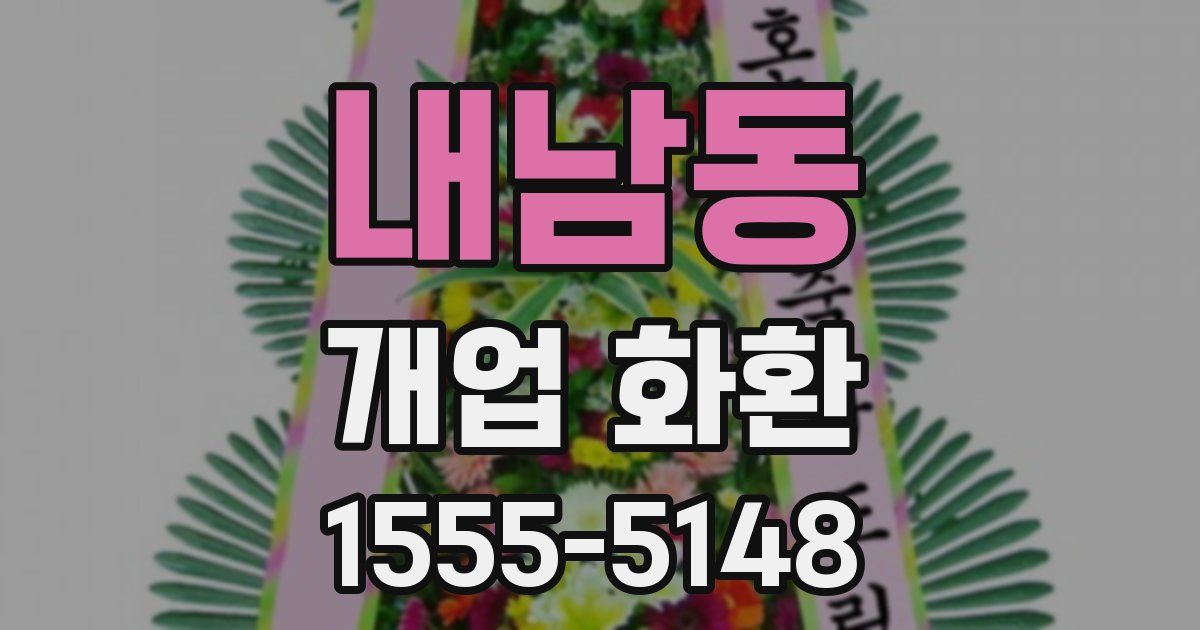 내남동 개업 화환