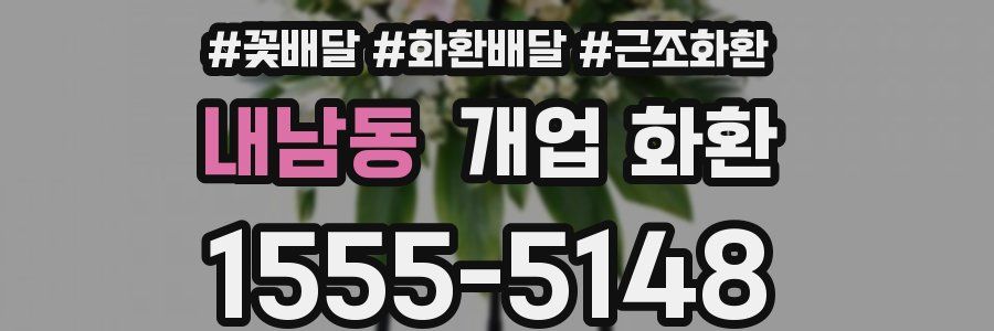 내남동 개업 화환