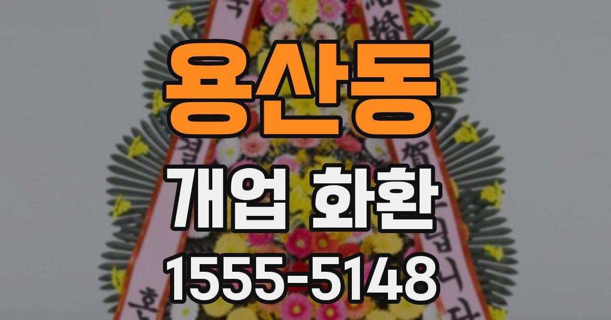 용산동 개업 화환