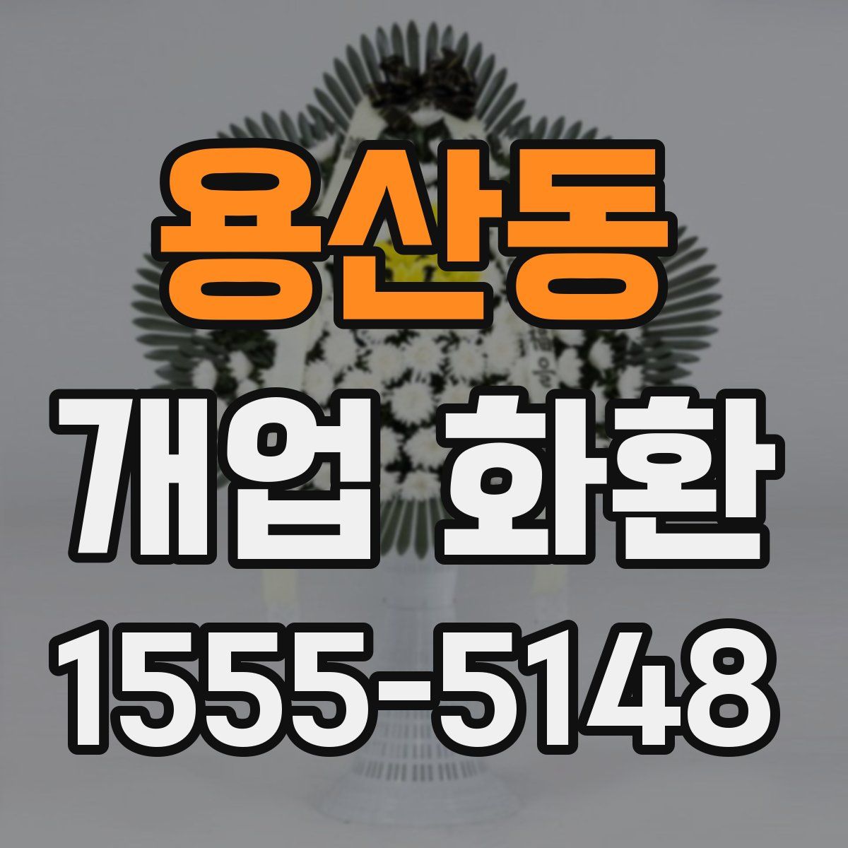 용산동 개업 화환
