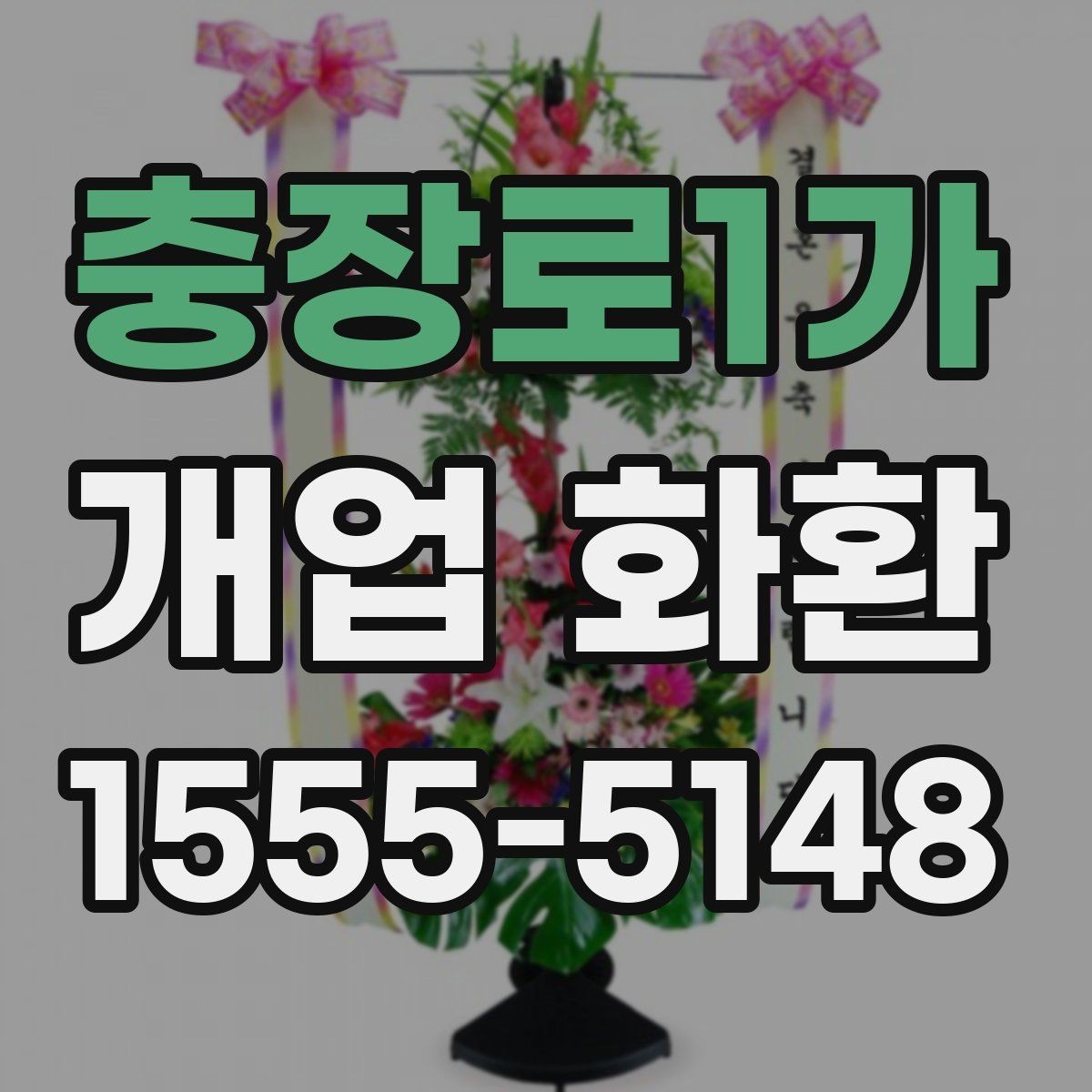 충장로1가 개업 화환 보내기 좋은 시기와 절차