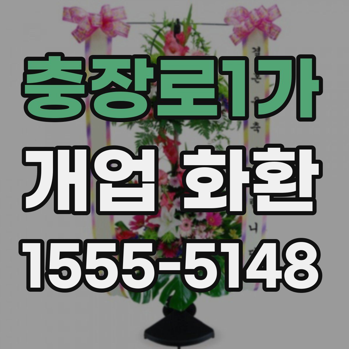 충장로1가 개업 화환