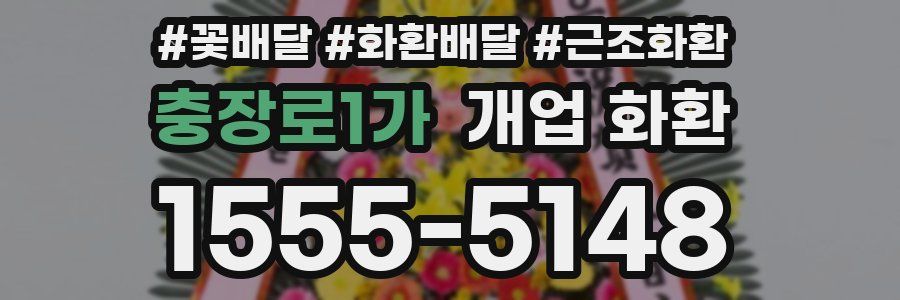 충장로1가 개업 화환