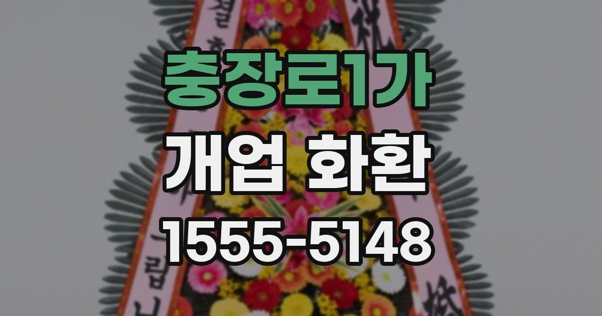 충장로1가 개업 화환
