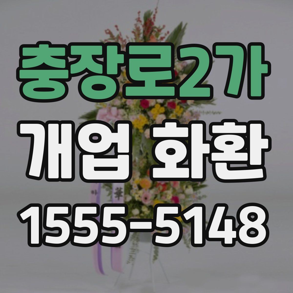 충장로2가 개업 화환 계절에 따라 달라지는 관리 포인트