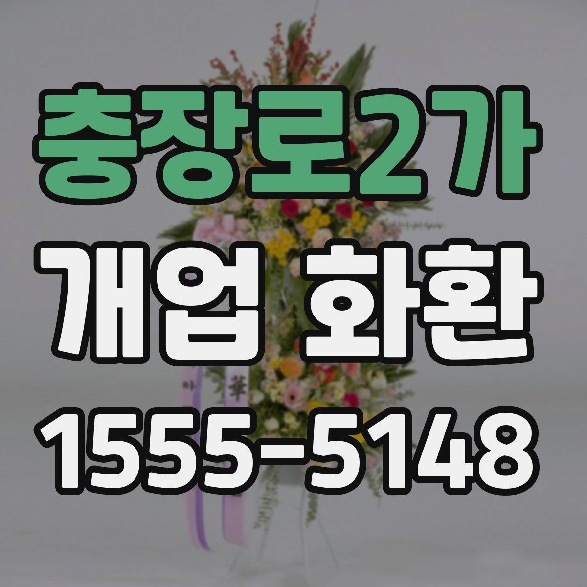 충장로2가 개업 화환