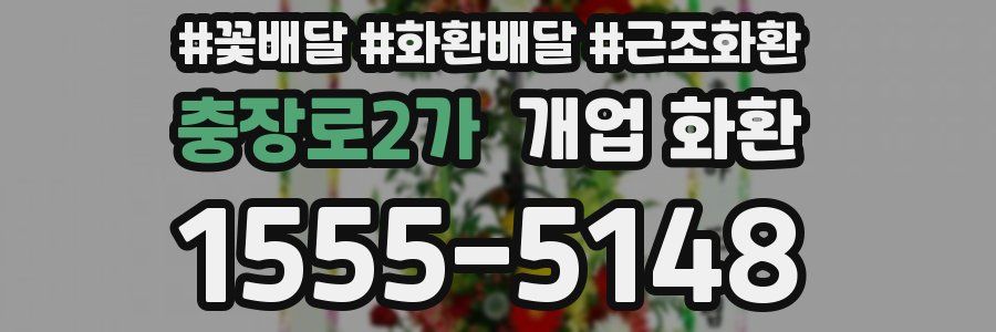 충장로2가 개업 화환