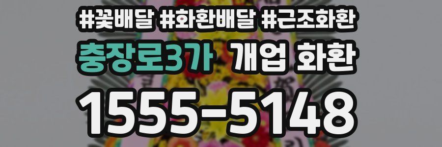 충장로3가 개업 화환