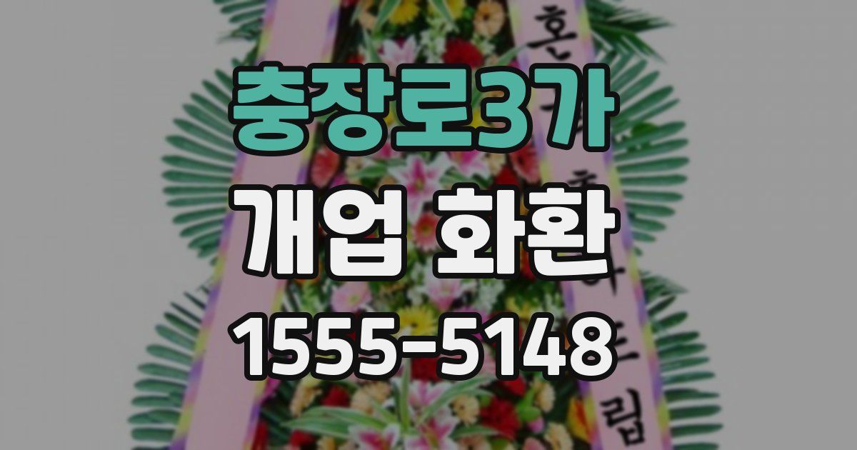 충장로3가 개업 화환