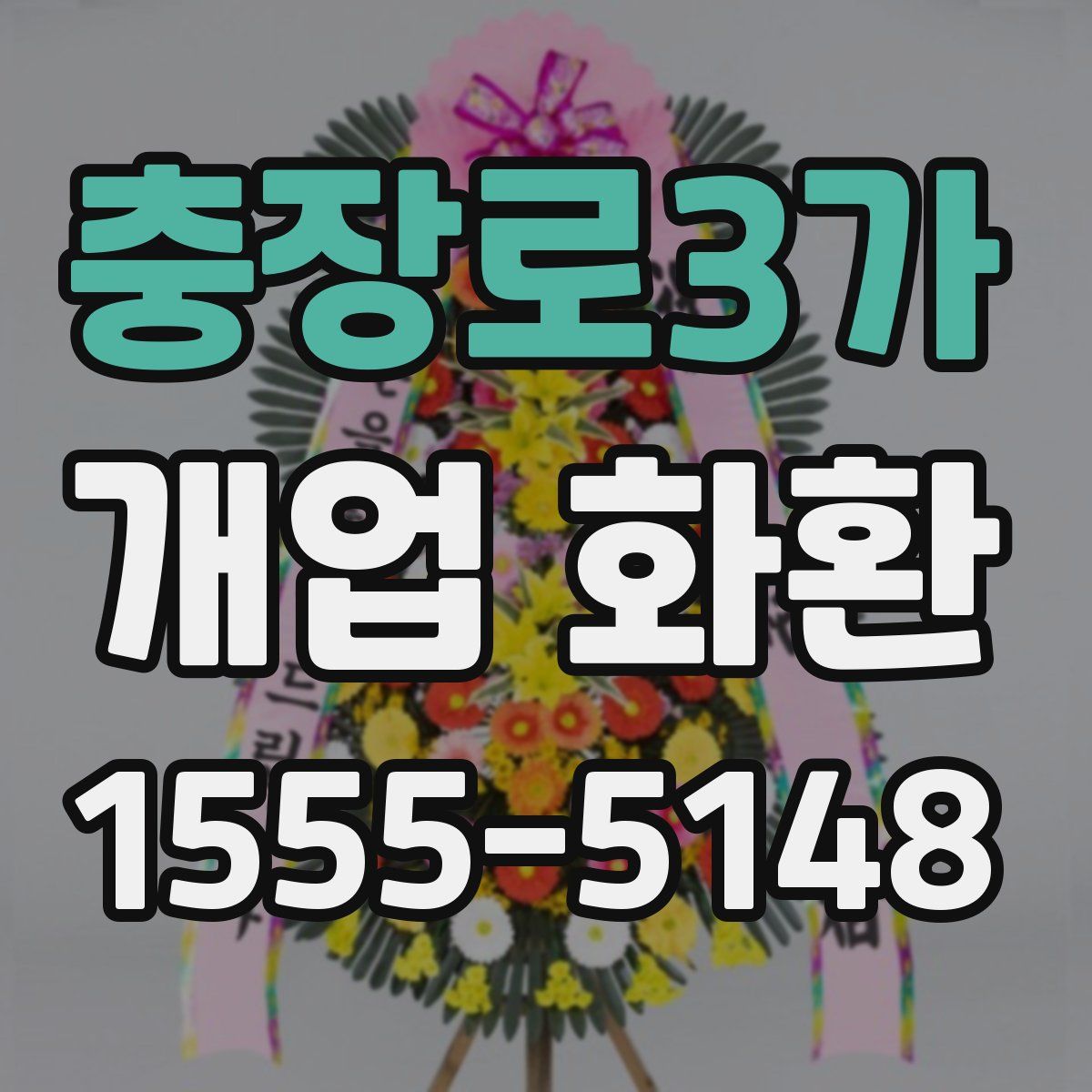 충장로3가 개업 화환