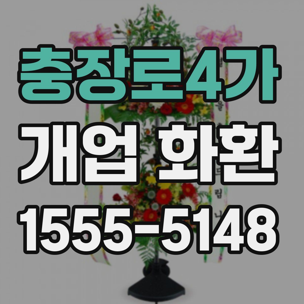 충장로4가 개업 화환