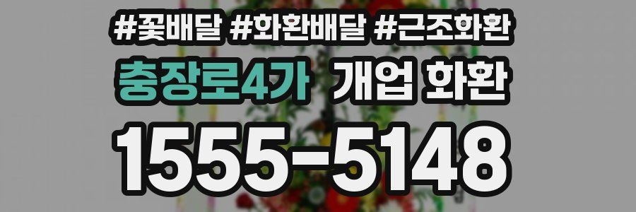 충장로4가 개업 화환