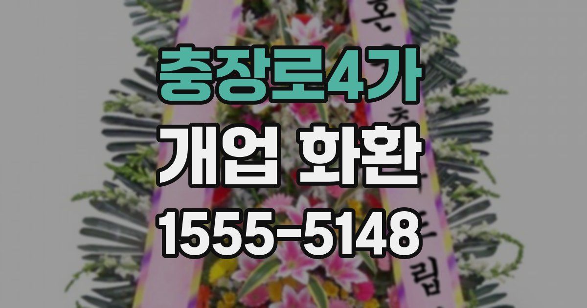 충장로4가 개업 화환