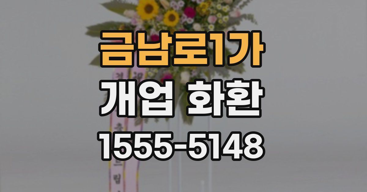 금남로1가 개업 화환