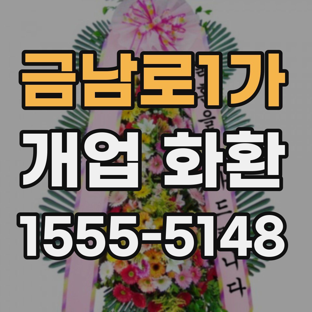 금남로1가 개업 화환