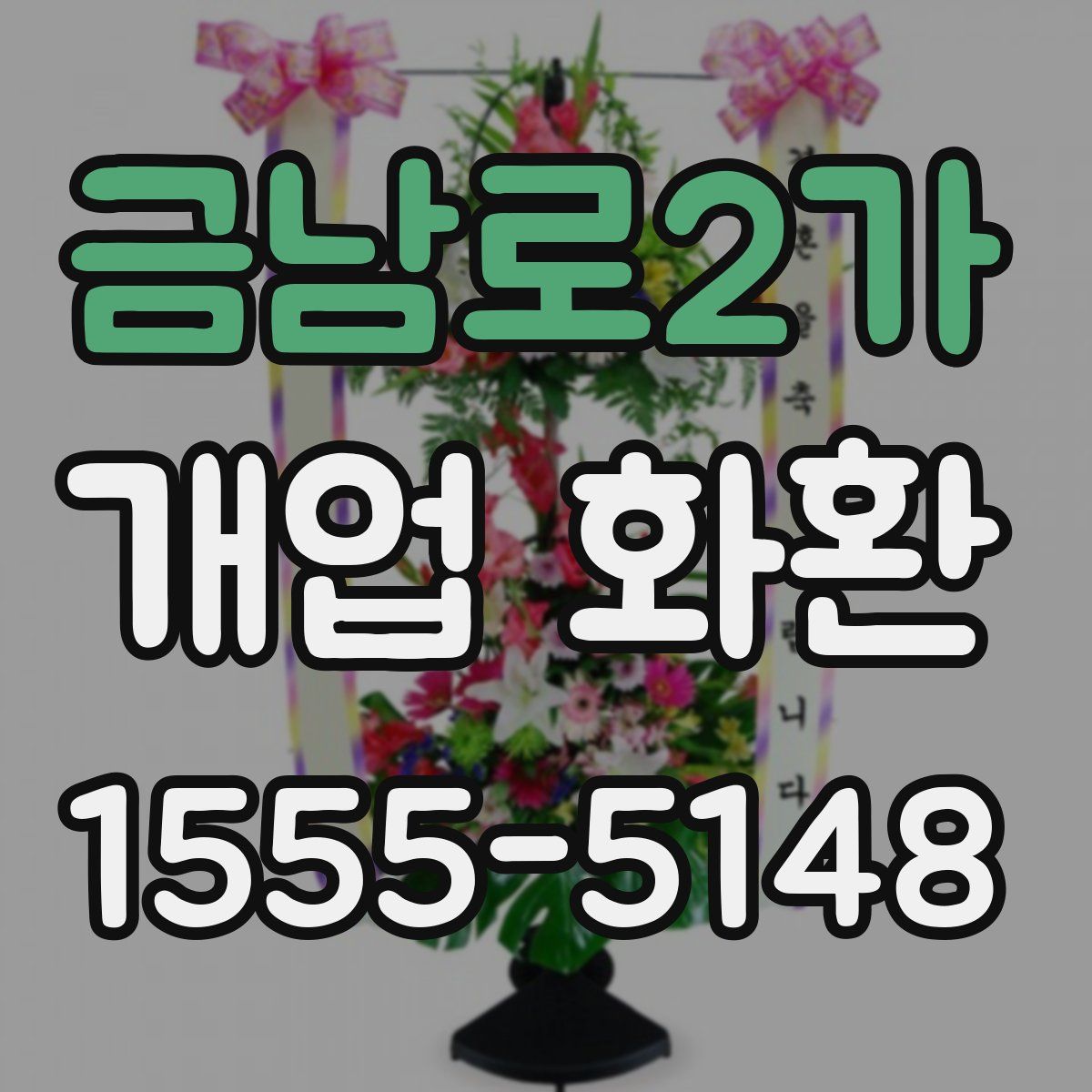 금남로2가 개업 화환